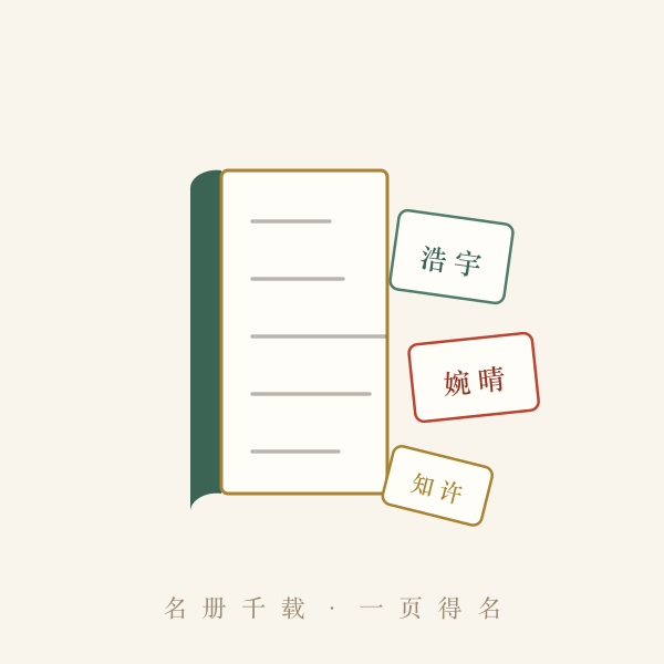 名字大全名录册