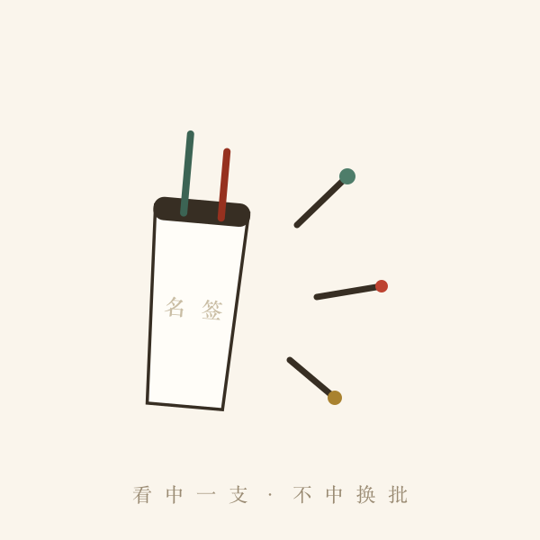 名字签筒换一批