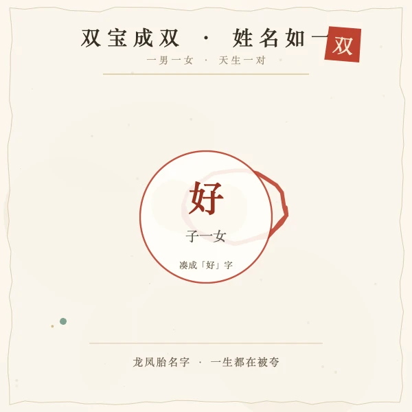 龙凤胎名字阴阳呼应