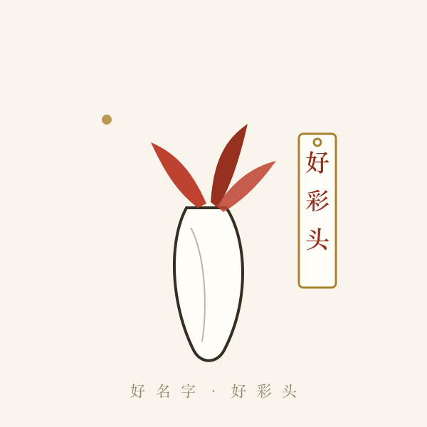 智能起名：好名字好彩头