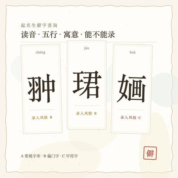 起名生僻字查询与读音寓意