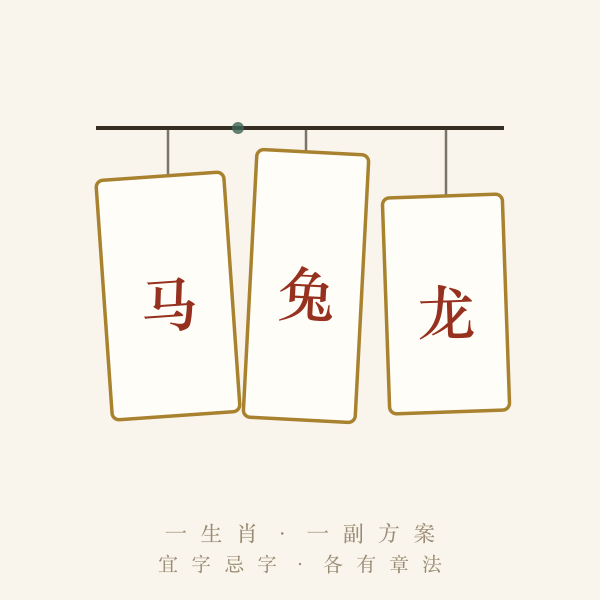 十二生肖起名字根法